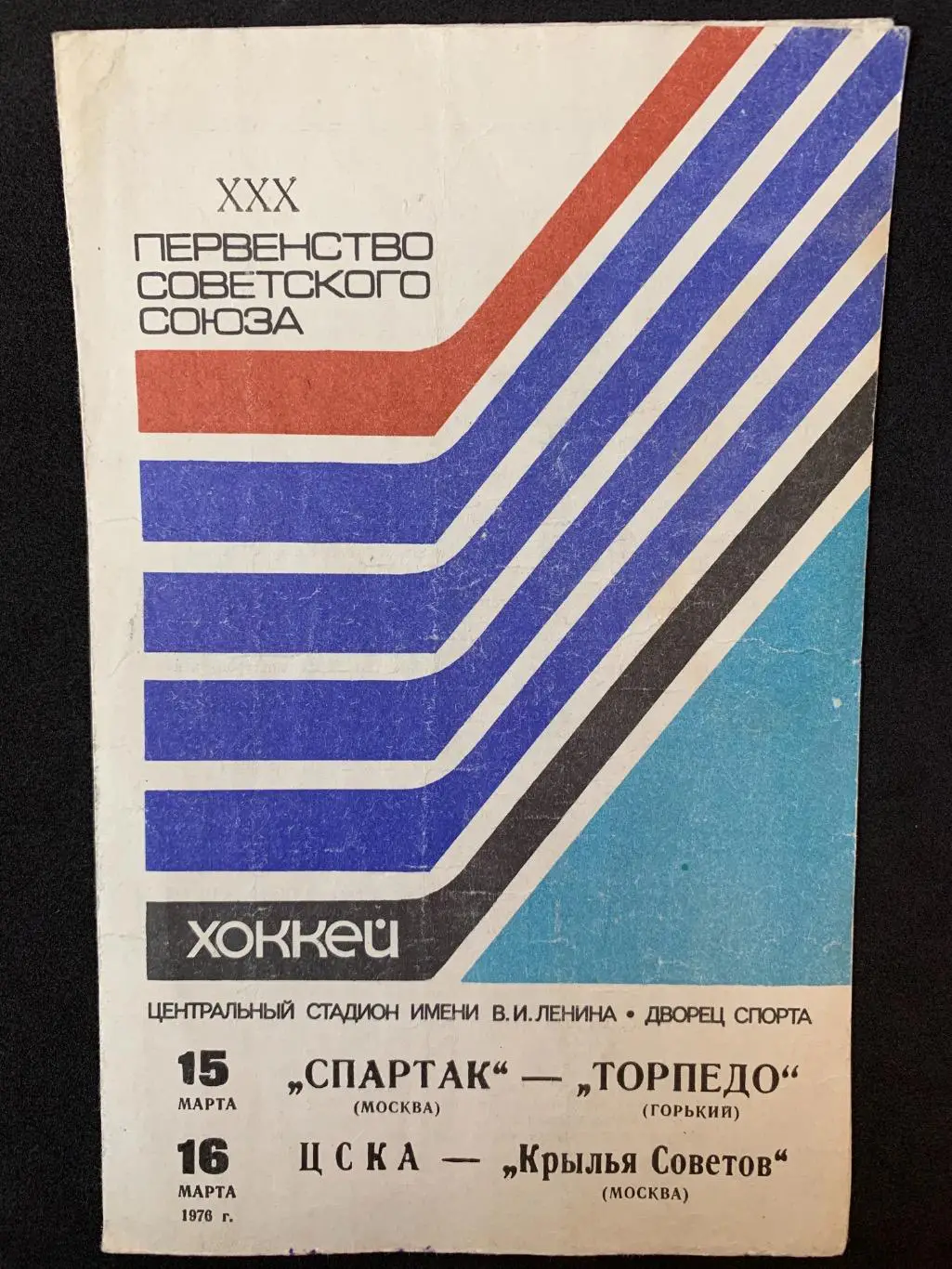Спартак - Торпедо / ЦСКА - Крылья Советов 15-16.03.1976