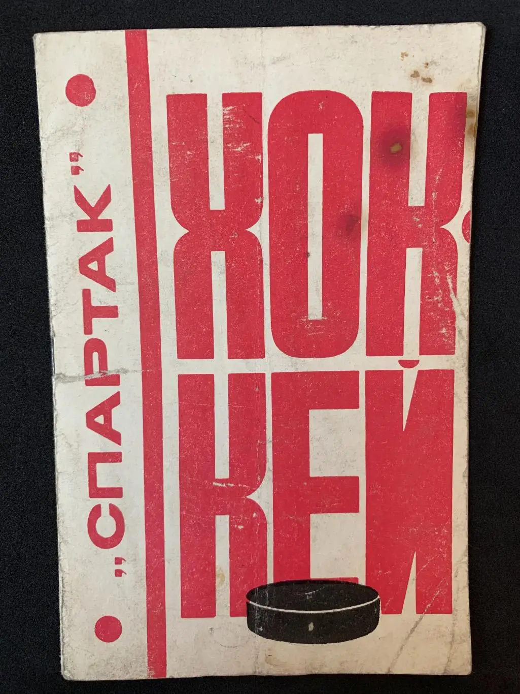 Буклет Спартак (Москва) Хоккей 1976 / 1977