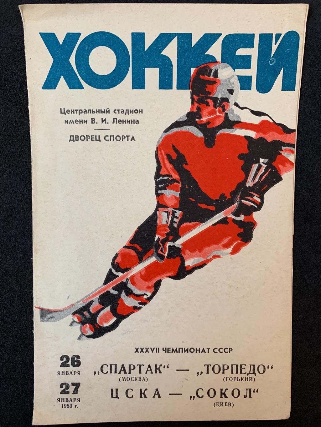 Спартак - Торпедо / ЦСКА - Сокол 26-27.01.1983