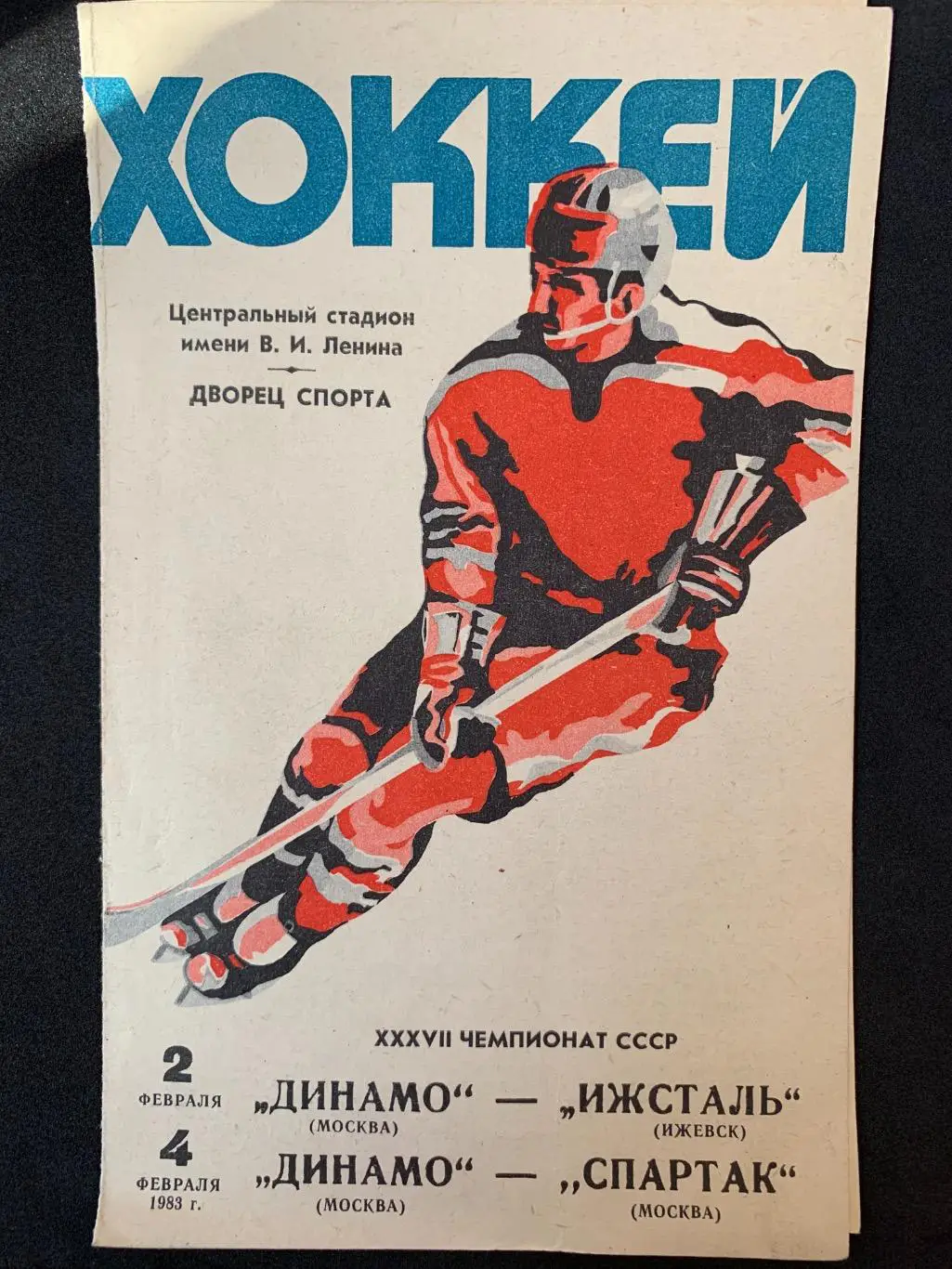 Динамо - Ижсталь / Динамо - Спартак 02-04.02.1983