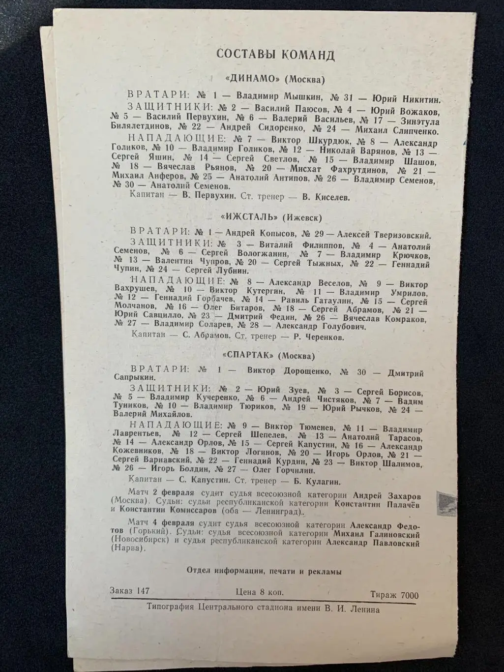 Динамо - Ижсталь / Динамо - Спартак 02-04.02.1983 1