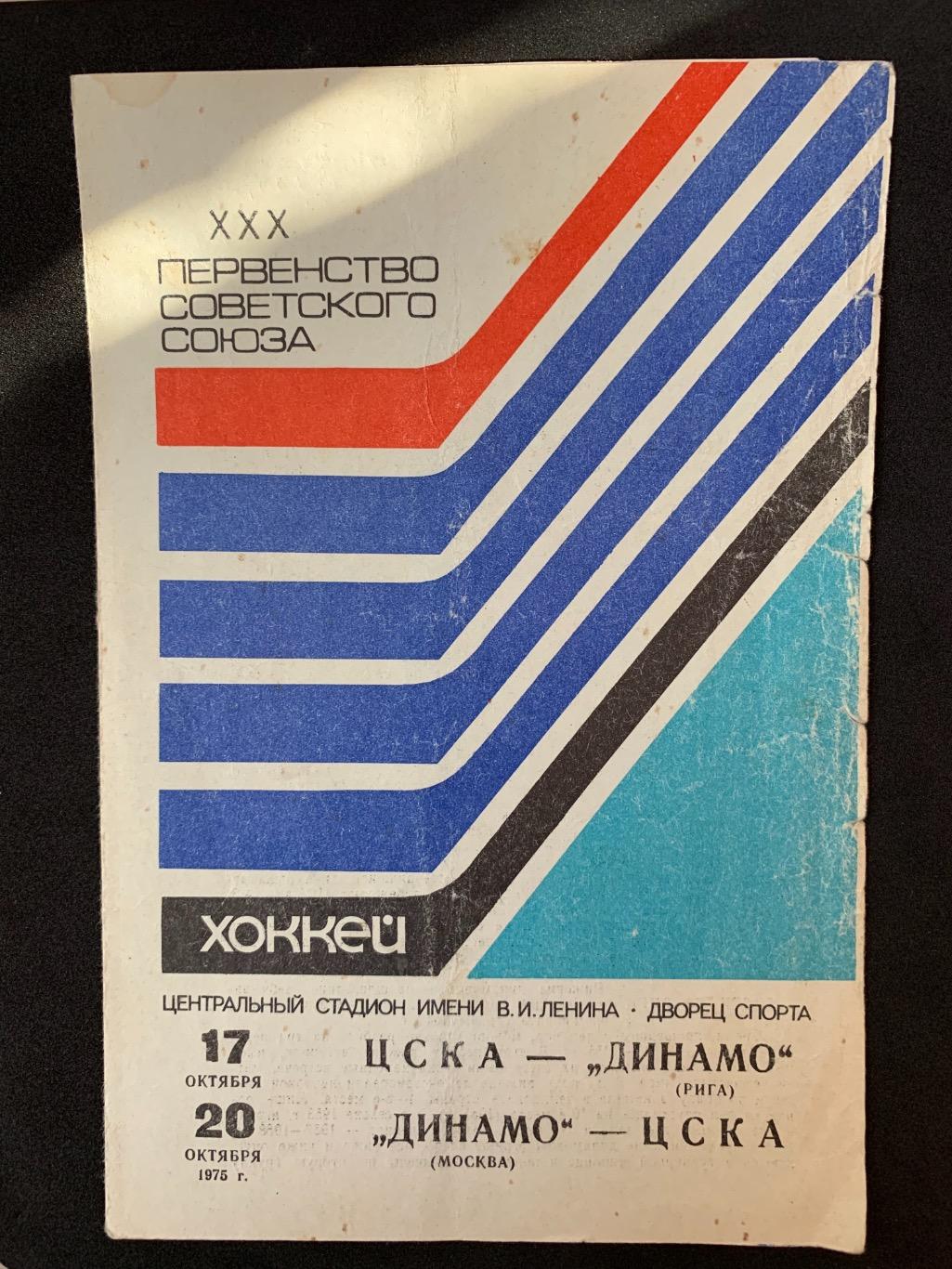 ЦСКА - Динамо (Рига) / Динамо (Москва) - ЦСКА 17-20.10.1975
