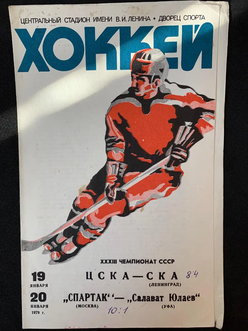 ЦСКА - СКА / Спартак - Салават Юлаев 19-20.01.1979
