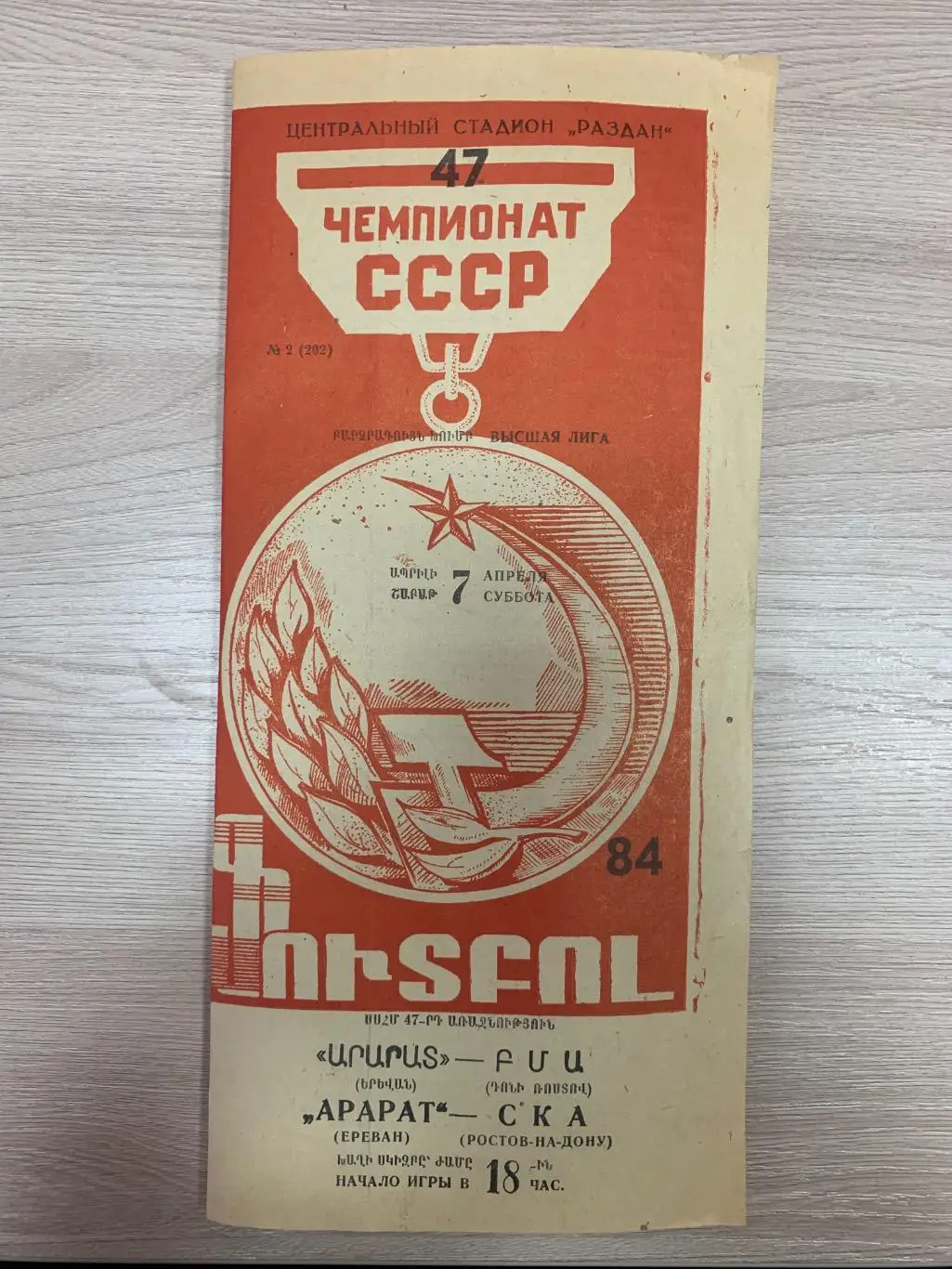 Арарат (Ереван) - СКА (Ростов-на-Дону) 07.04.1981