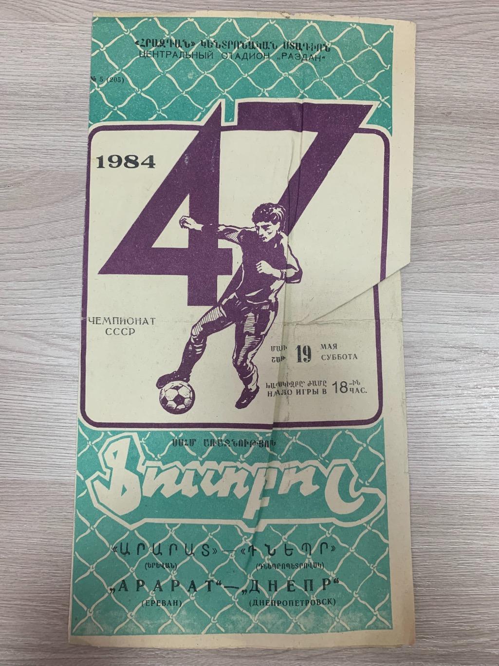 Арарат (Ереван) - Днепр (Днепропетровск) 19.05.1984