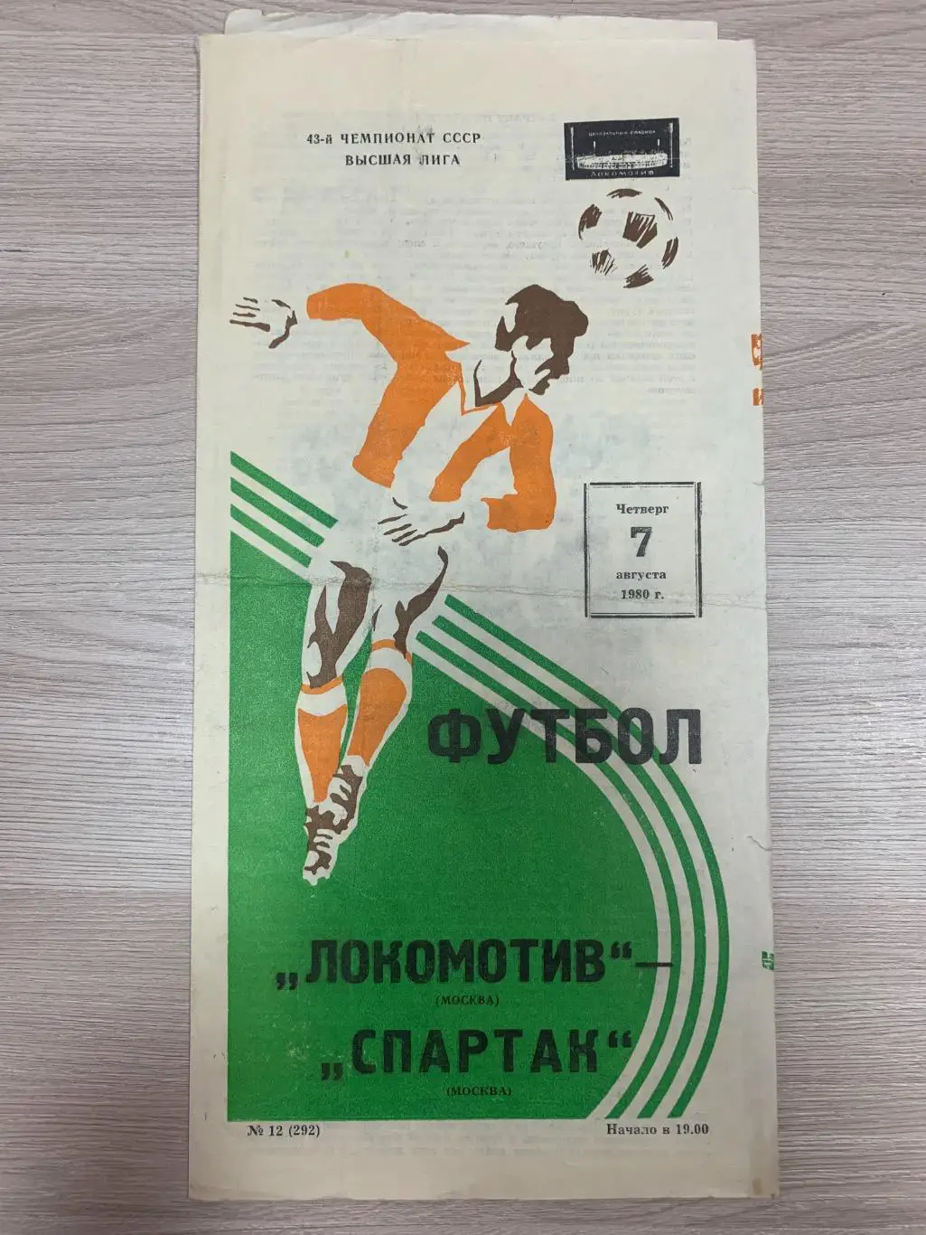 Локомотив (Москва) - Спартак (Москва) 07.08.1980