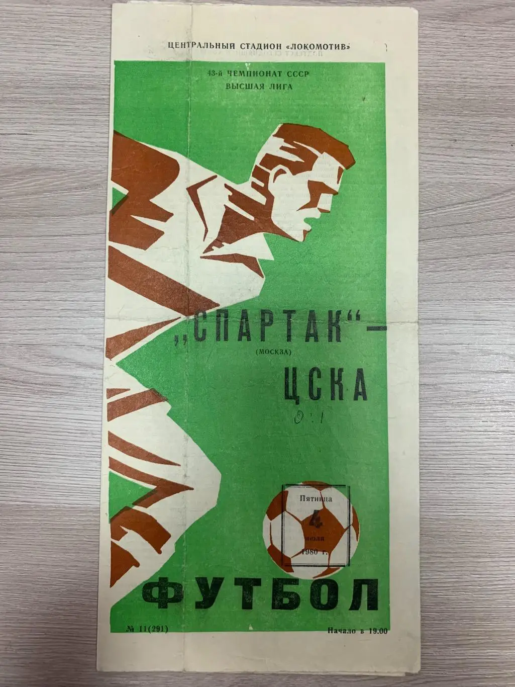 Спартак (Москва) - ЦСКА (Москва) 04.07.1980