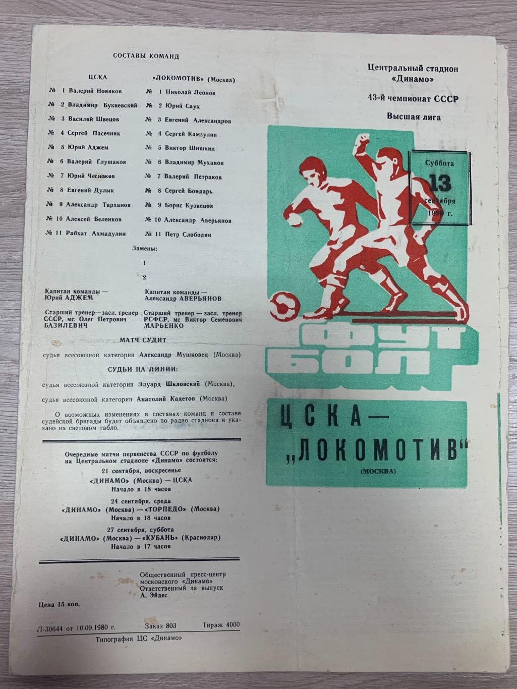ЦСКА (Москва) - Локомотив (Москва) 13.09.1980