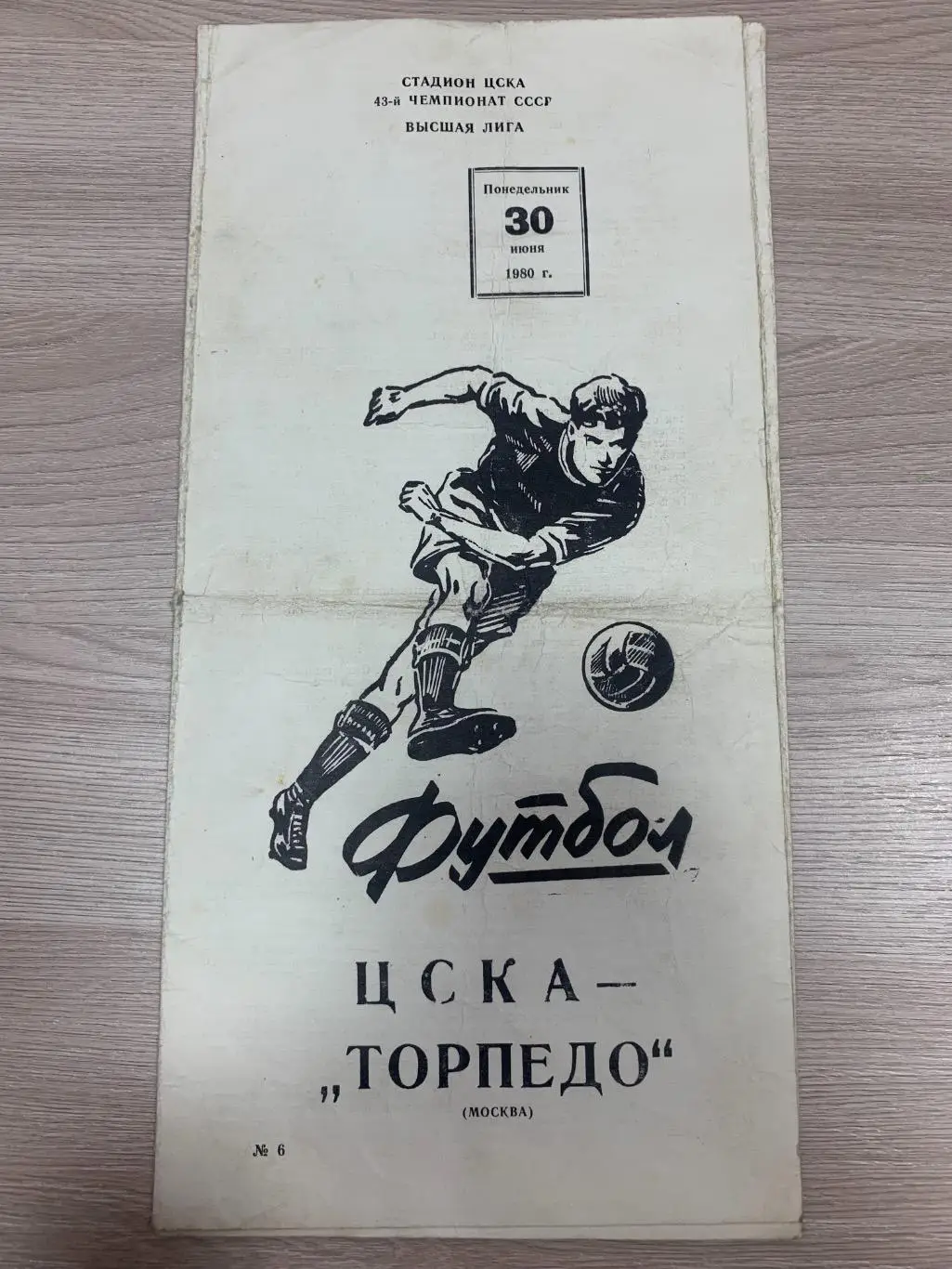 ЦСКА (Москва) - Торпедо (Москва) 30.06.1980