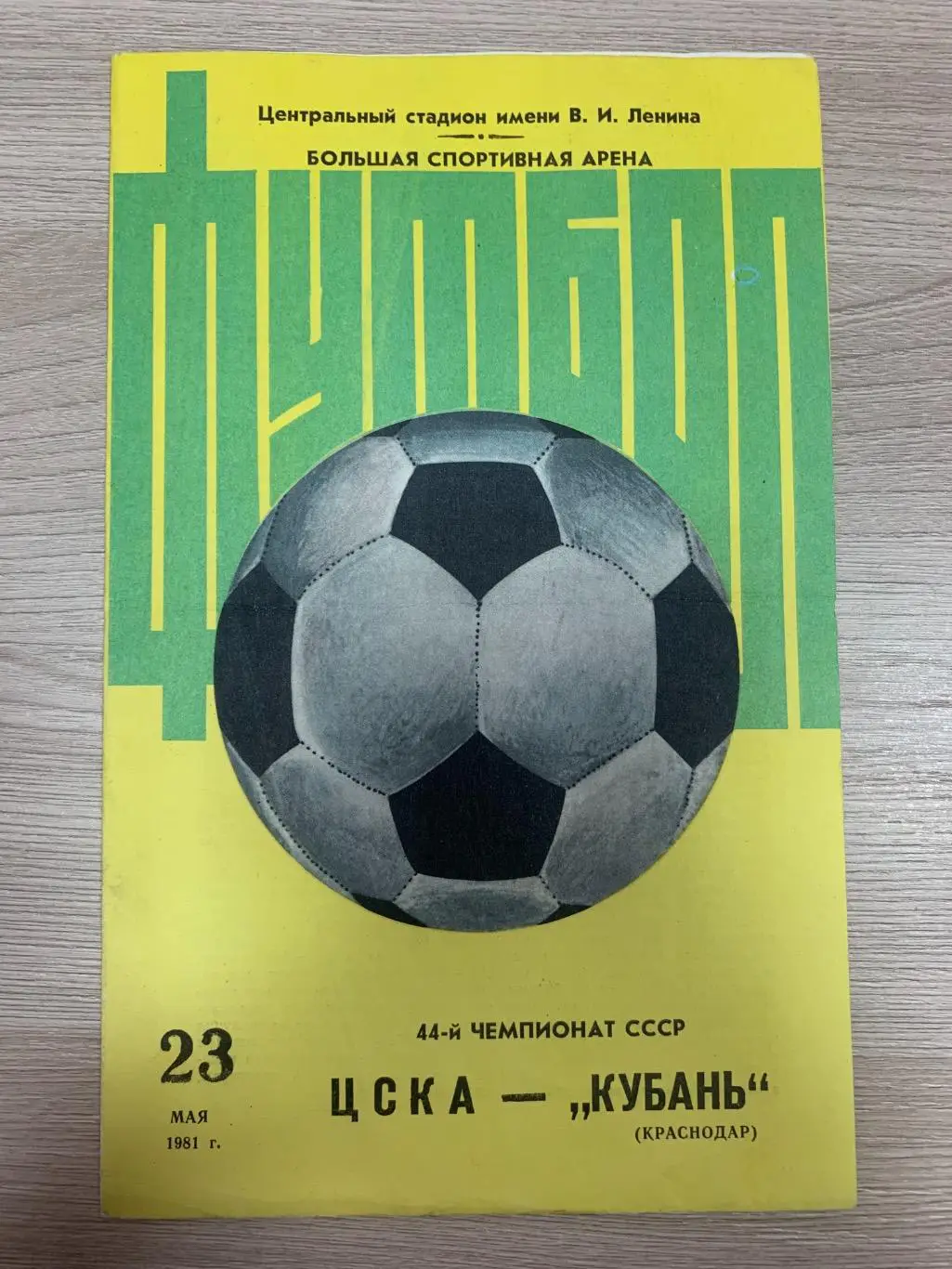 ЦСКА (Москва) - Кубань (Краснодар) 23.05.1981