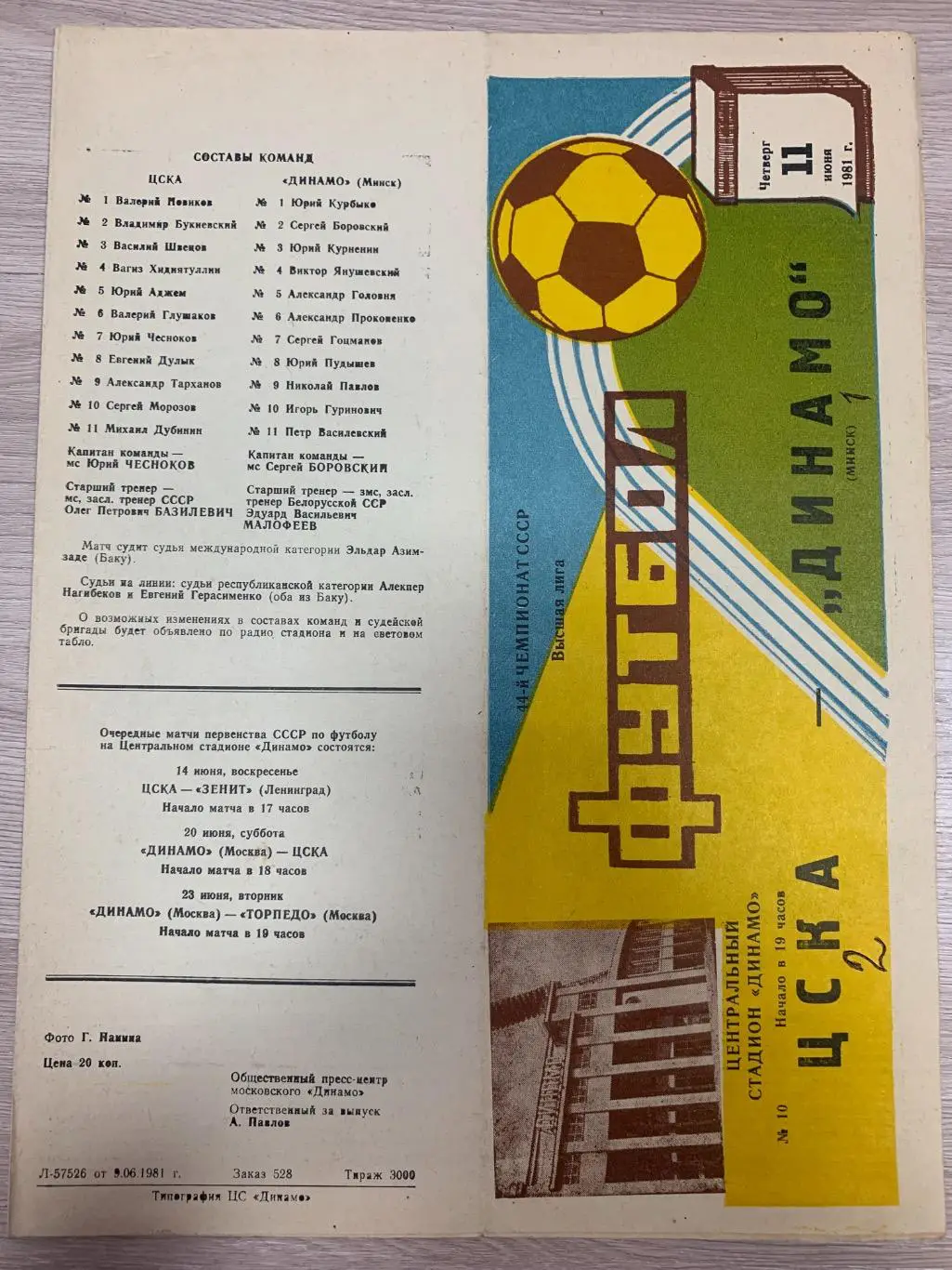 ЦСКА (Москва) - Динамо (Минск) 11.06.1981