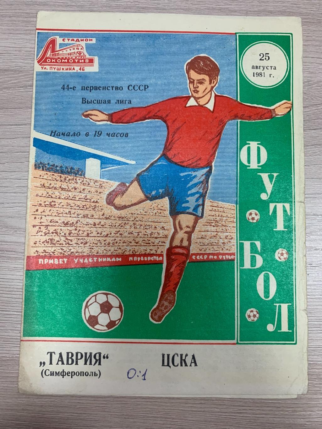 Таврия (Симферополь) - ЦСКА (Москва) 25.08.1981