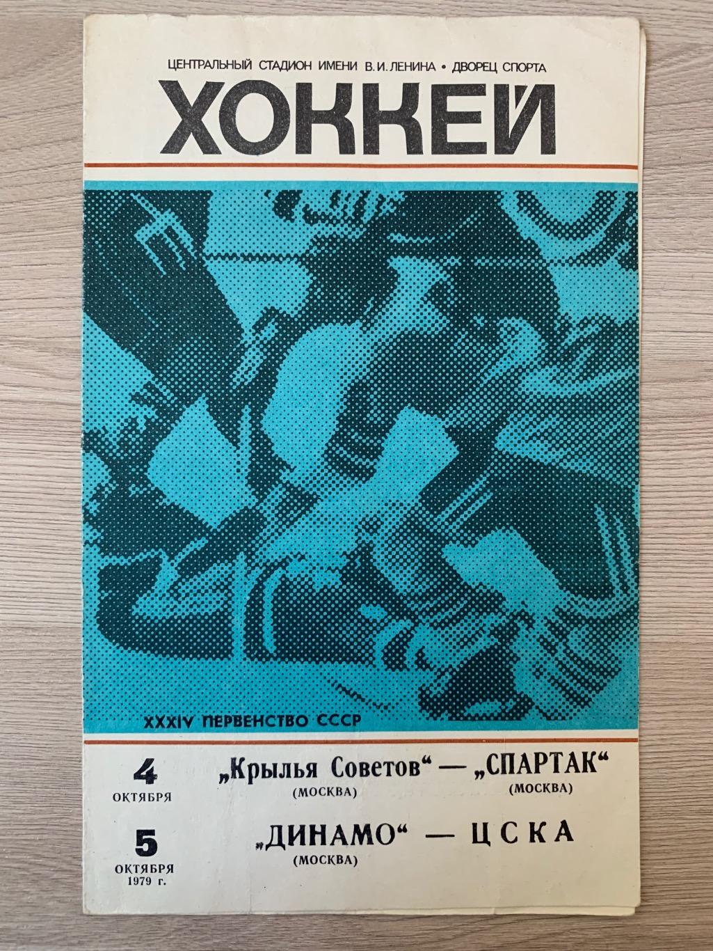 Крылья Советов - Спартак / Динамо - ЦСКА 4-5.10.1979