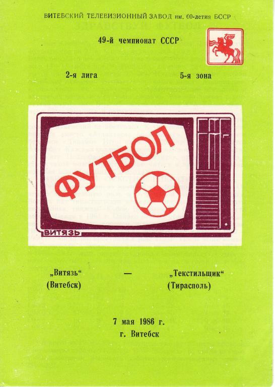 Витязь Витебск - Текстильщик Тирасполь - 7.05.1986