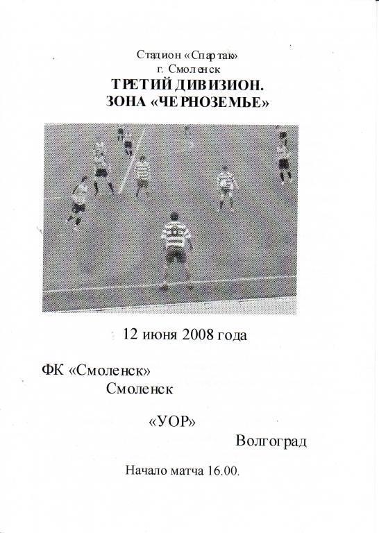 ФК Смоленск Смоленск - УОР Волгоград - 12.06.2008 КЛФ