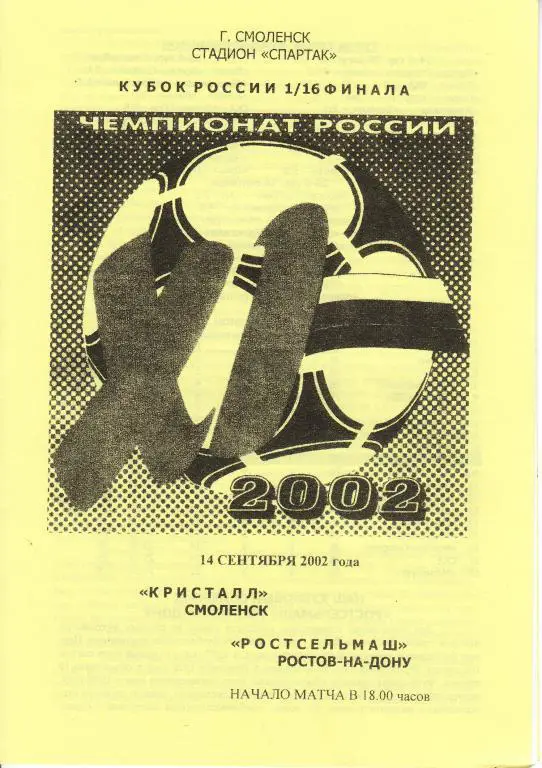 Кристалл Смоленск - Ростсельмаш Ростов-на-Дону - 14.09.2002кубок