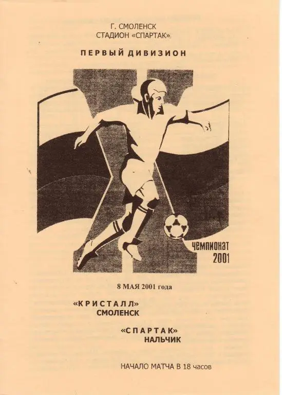 Кристалл Смоленск - Спартак Нальчик - 8.05.2001