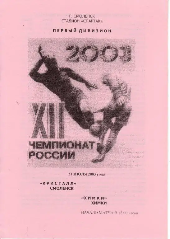 Кристалл Смоленск - ФК Химки Химки - 31.07.2003