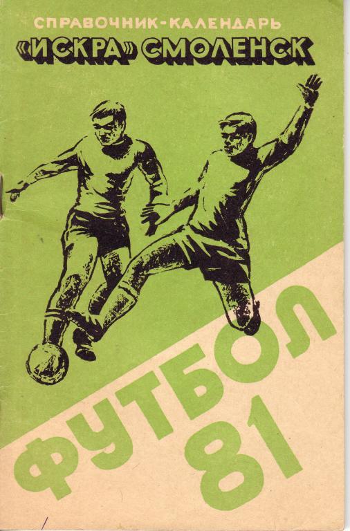 Футбол-1981. Искра Смоленск