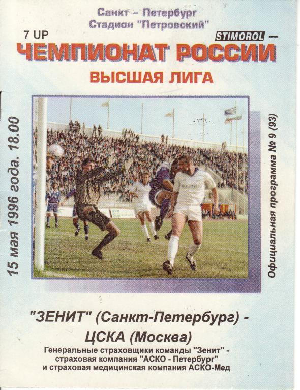 Зенит Санкт-Петербург - ЦСКА Москва - 15.05.1996