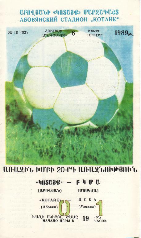 Котайк Абовян - ЦСКА Москва - 6.07.1989