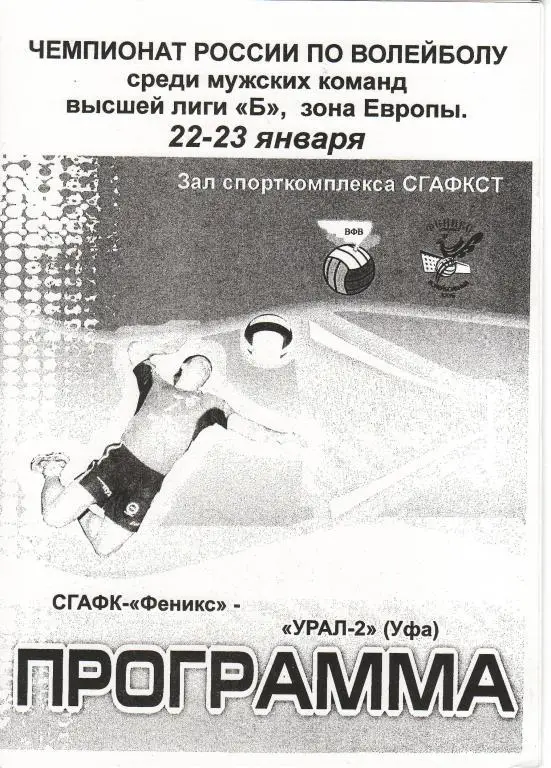 СГАФК-Феникс Смоленск - Урал-2 Уфа - 22-23.01.2011