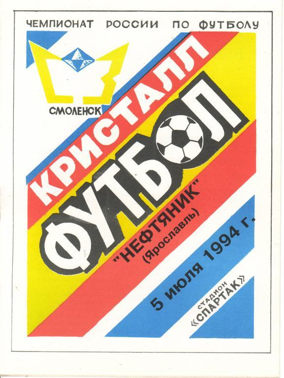 Кристалл Смоленск - Нефтяник Ярославль - 5.07.1994