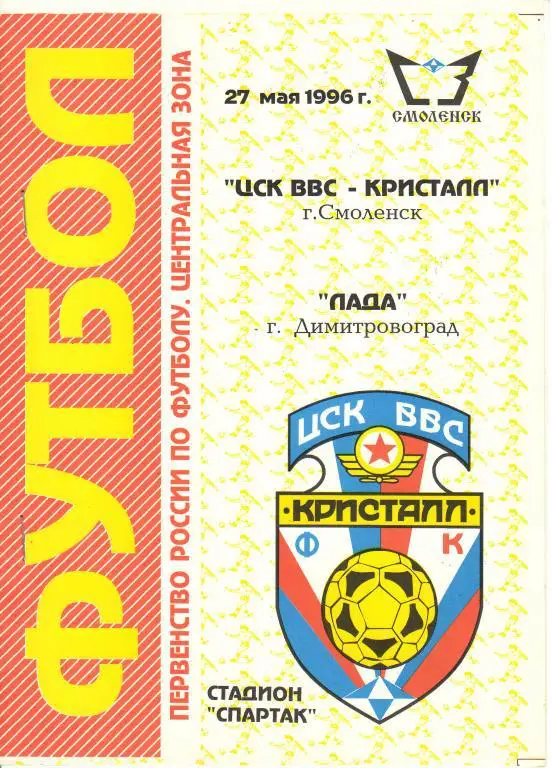 ЦСК ВВС-Кристалл Смоленск - Лада Димитровград - 27.05.1996