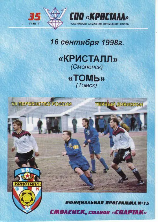 Кристалл Смоленск - Томь Томск - 16.09.1998