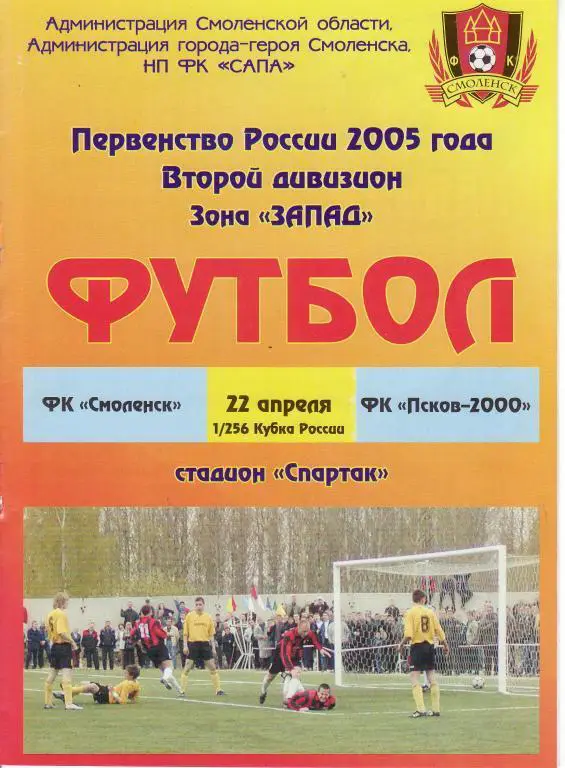 ФК Смоленск Смоленск - ФК Псков-2000 Псков - 22.04.2005кубок