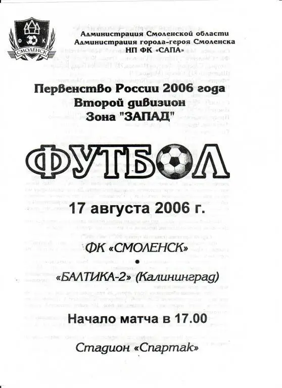ФК Смоленск Смоленск - Балтика-2 Калининград - 17.08.2006