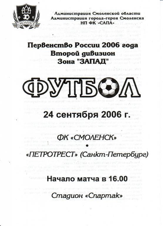 ФК Смоленск Смоленск - Петротрест Санкт-Петербург - 24.09.2006