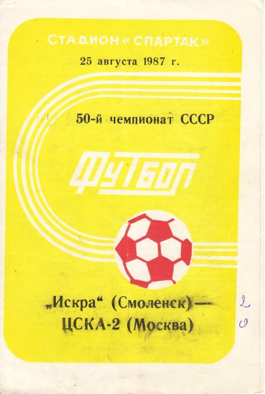 Искра Смоленск - ЦСКА-2 Москва - 25.08.1987