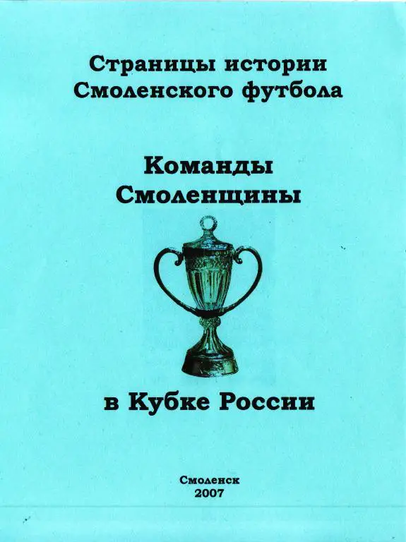 Команды Смоленщины в Кубке России. Смоленск. 2007