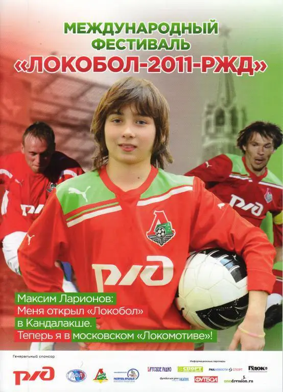 Международный фестиваль детских команд Локобол-2011-РЖД.Дневник