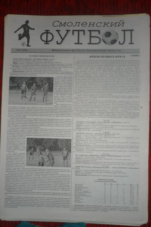 Газета Смоленский футбол - № 6 - 2009