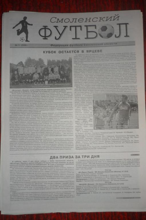 Газета Смоленский футбол - № 11 - 2009