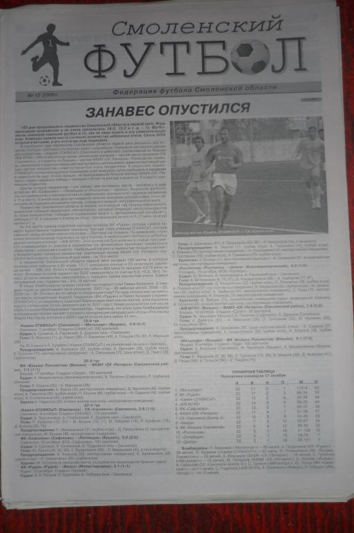 Газета Смоленский футбол - № 12 - 2009
