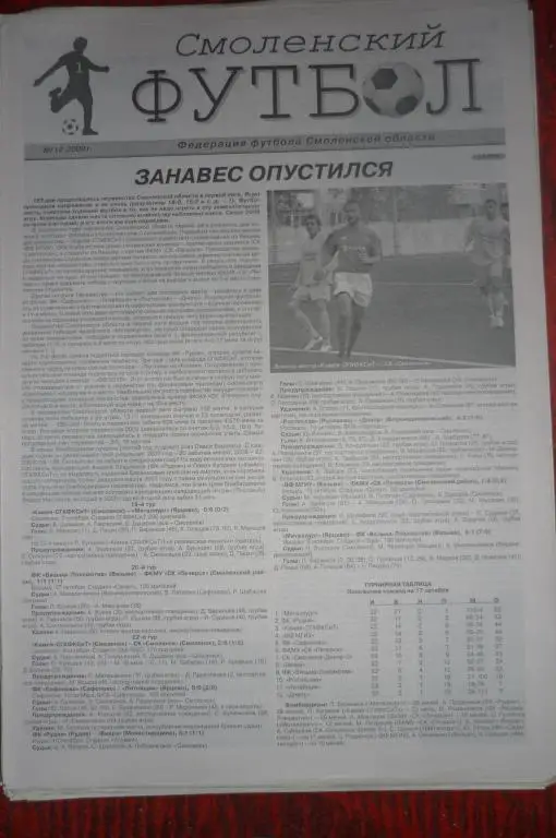 Газета Смоленский футбол - № 12 - 2009