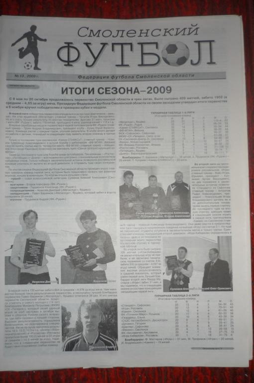 Газета Смоленский футбол - № 13 - 2009