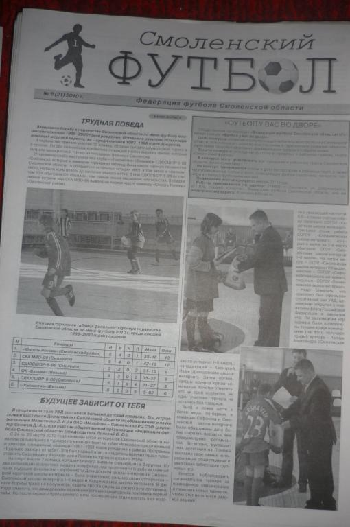 Газета Смоленский футбол - № 6(21) - 2010