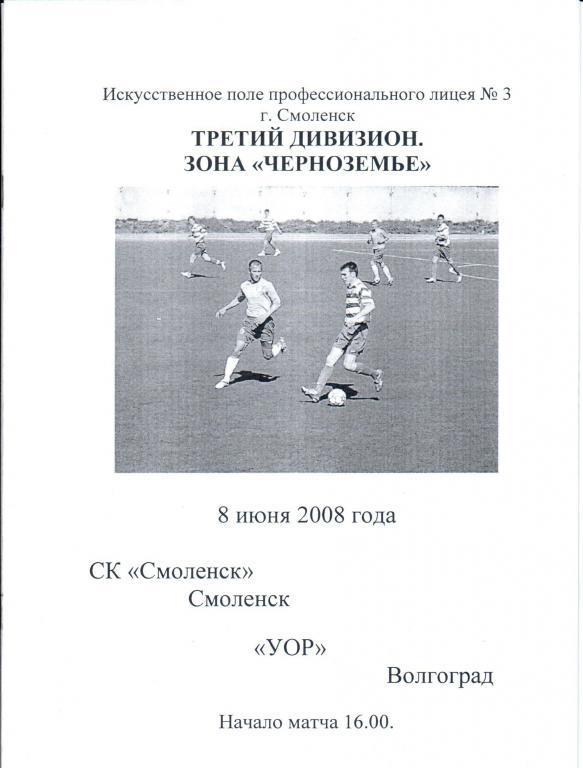СК Смоленск Смоленск - УОР Волгоград - 8.06.2008