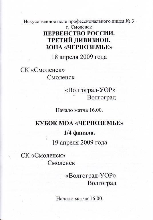 СК Смоленск Смоленск - Волгоград-УОР Волгоград - 18 и 19.04.2009