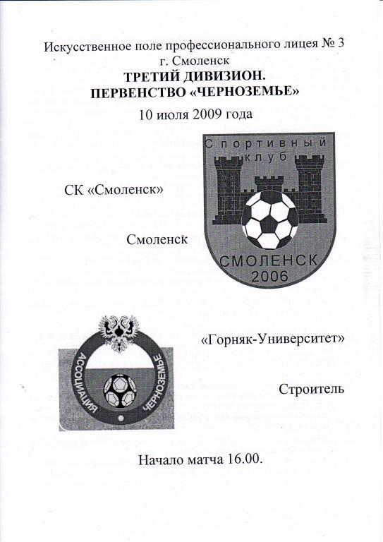 СК Смоленск Смоленск - Горняк-Университет Строитель - 10.07.2009