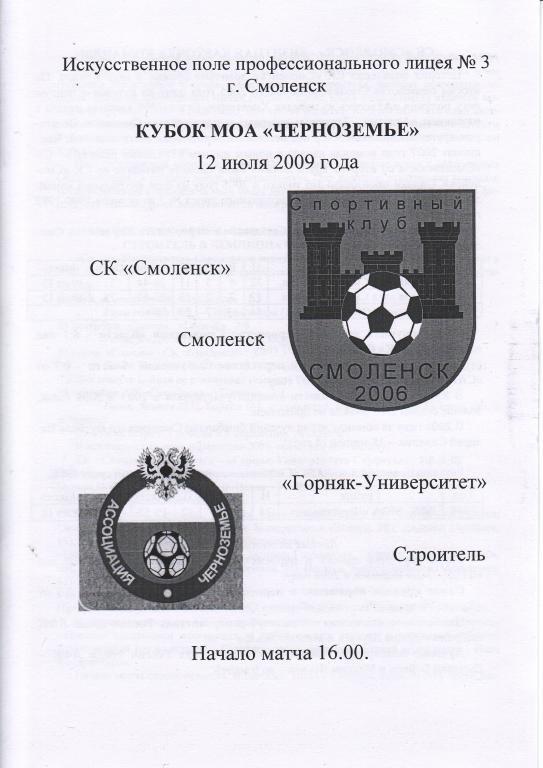 СК Смоленск Смоленск - Горняк-Университет Строитель - 12.07.2009кубок