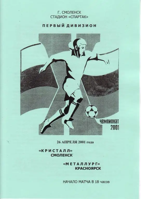 Кристалл Смоленск - Металлург Красноярск - 26.04.2001