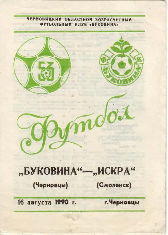 Буковина Черновцы - Искра Смоленск - 16.08.1990