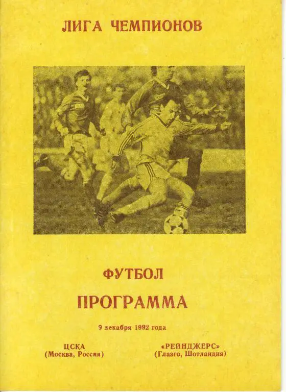 ЦСКА Москва - Глазго Рейнджерс Шотландия - 09.12.1992