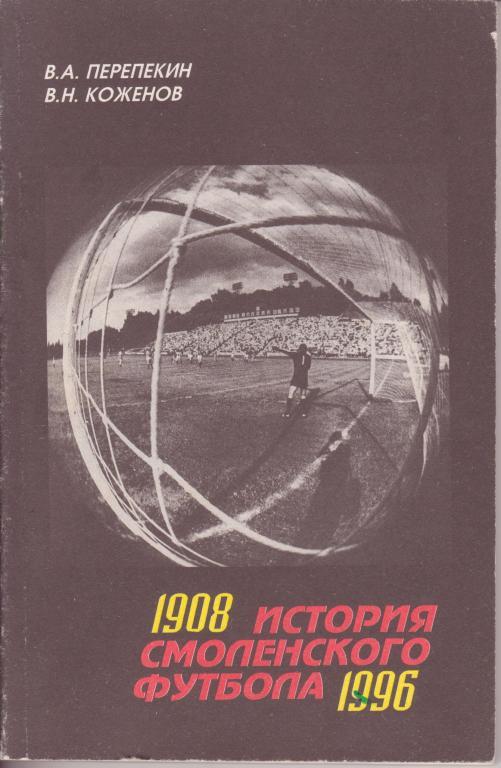 А.А. Перепекин, В.Н. Коженов. История смоленского футбола. Смоленск. 1996