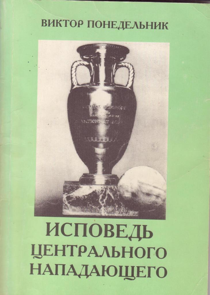 Виктор Понедельник. Исповедь центрального нападающего